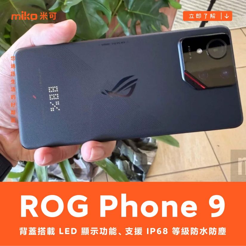 華碩即將推出的 ROG Phone 9 快速動眼看，背蓋搭載 LED 顯示功能、同樣支援 IP68 等級防水防塵